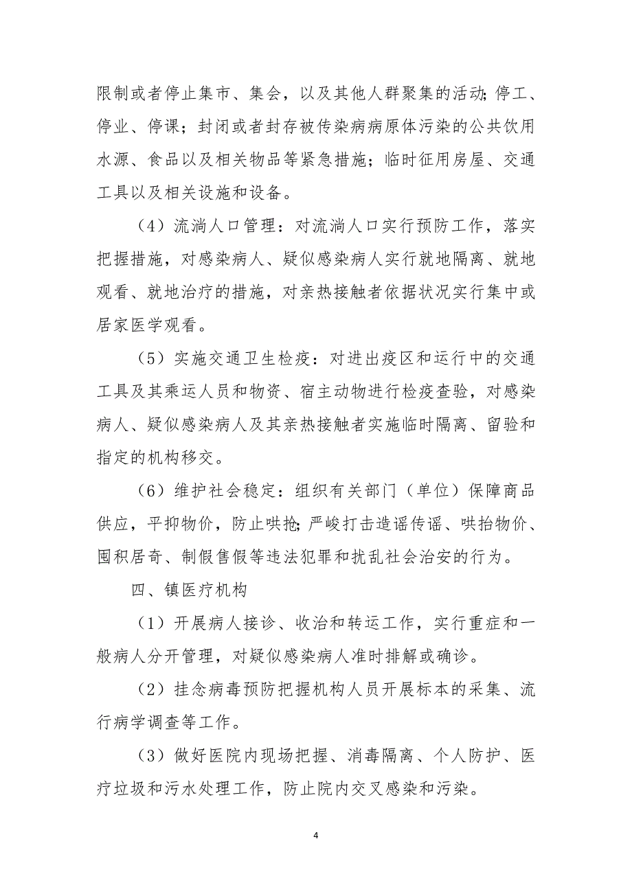 农村新冠病毒疫情防控应急预案.docx_第4页