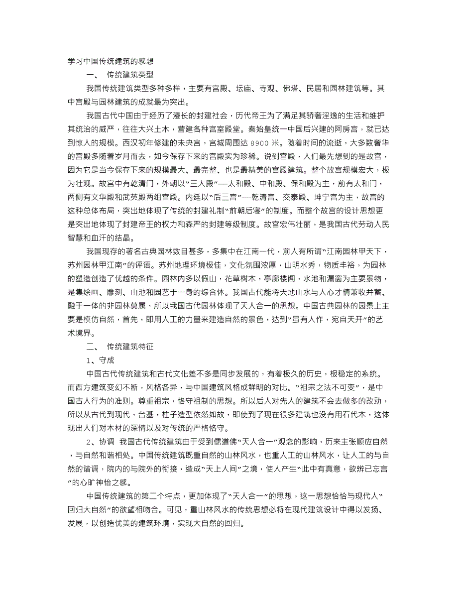 古建筑观后感.doc_第1页