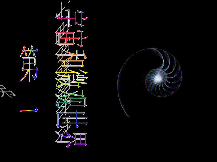 九年级物理宇宙和微观世界_第1页