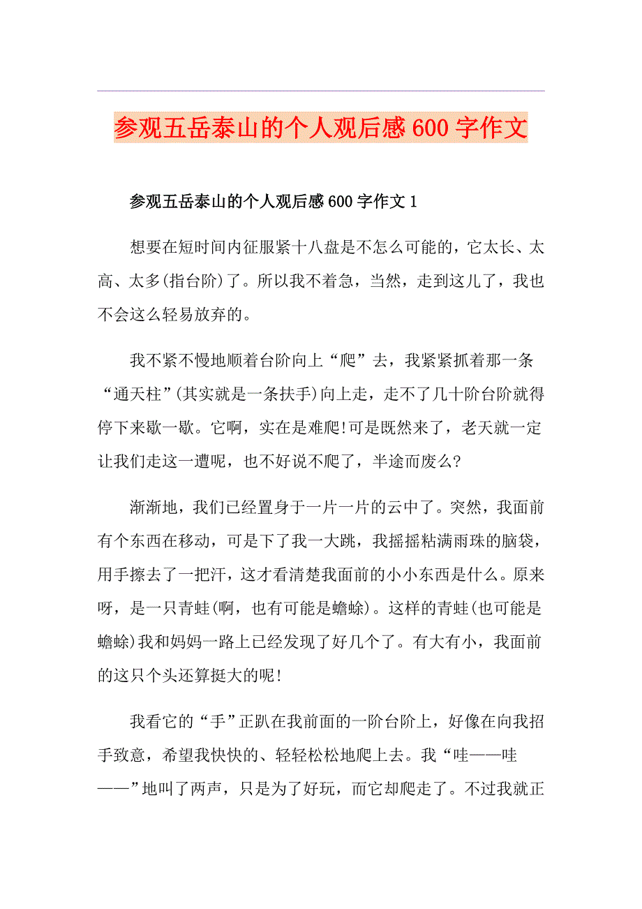 参观五岳泰山的个人观后感600字作文_第1页