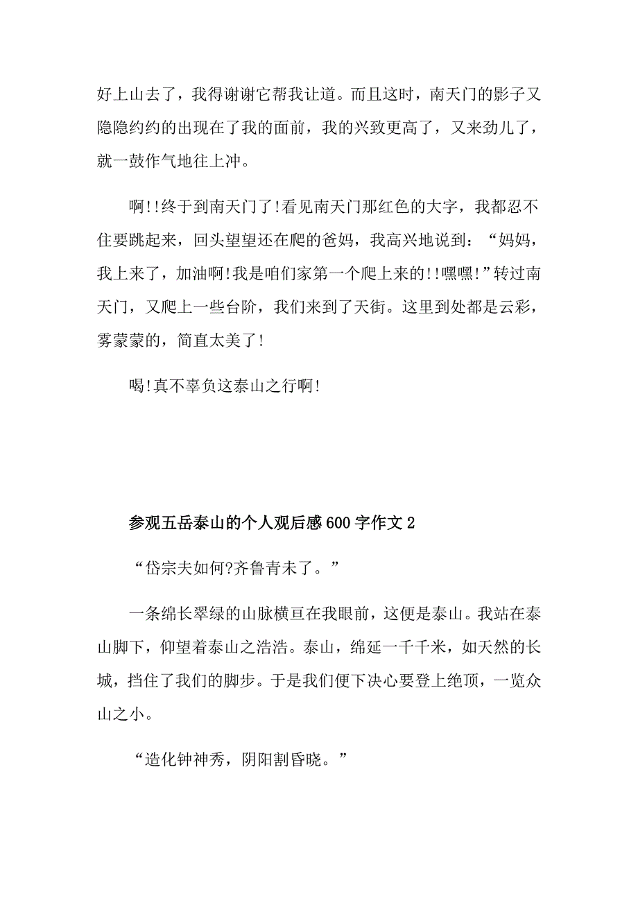 参观五岳泰山的个人观后感600字作文_第2页