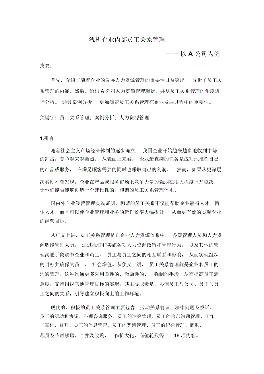 A公司员工关系管理案例分析_第1页