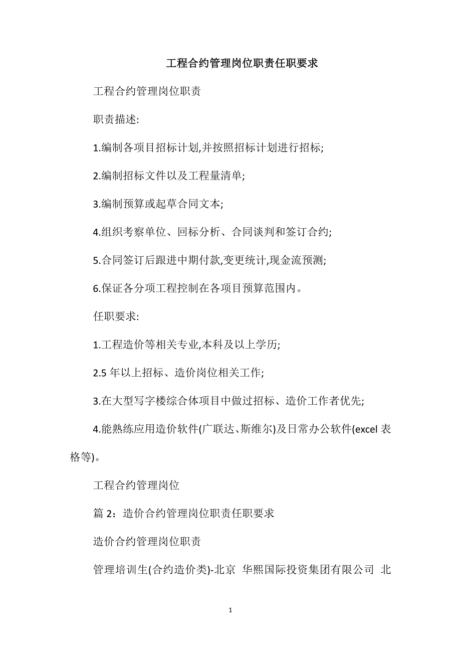 工程合约管理岗位职责任职要求_第1页