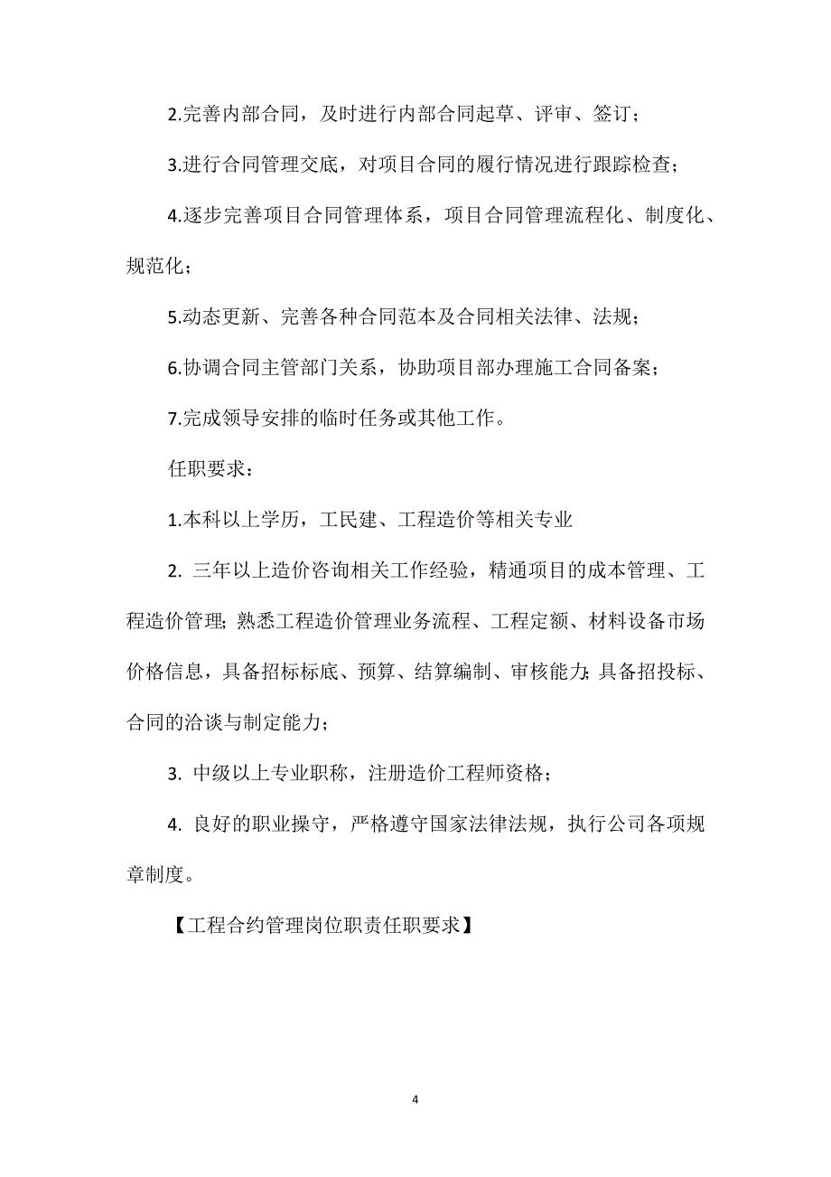 工程合约管理岗位职责任职要求_第4页