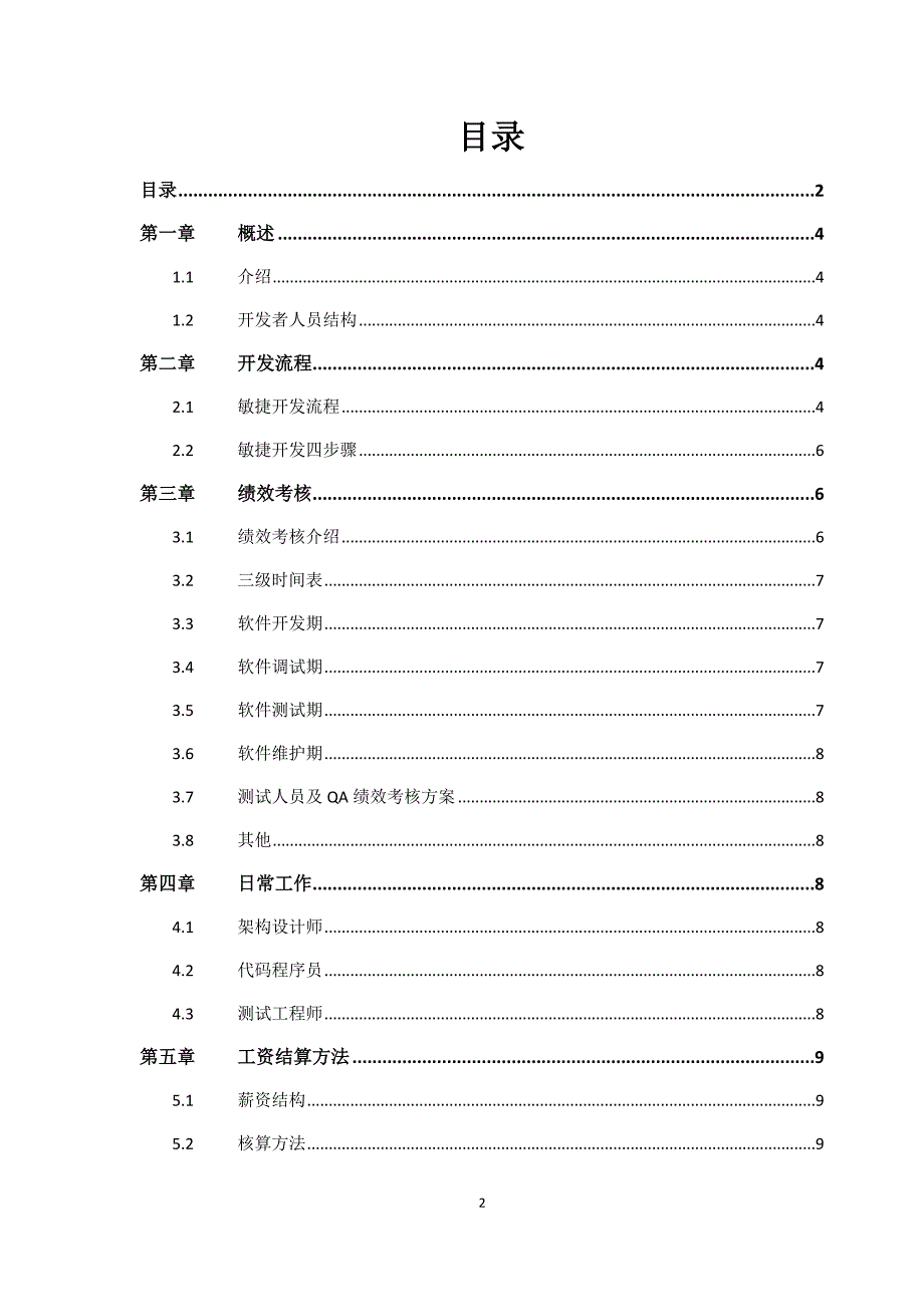 软件项目绩效管理1.doc_第2页