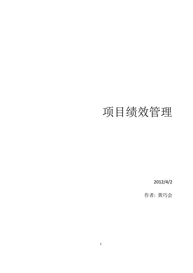 软件项目绩效管理1.doc