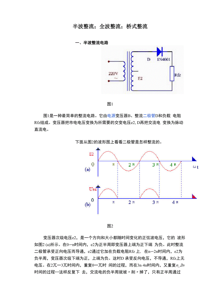 半波整流;全波整流;桥式整流_第1页