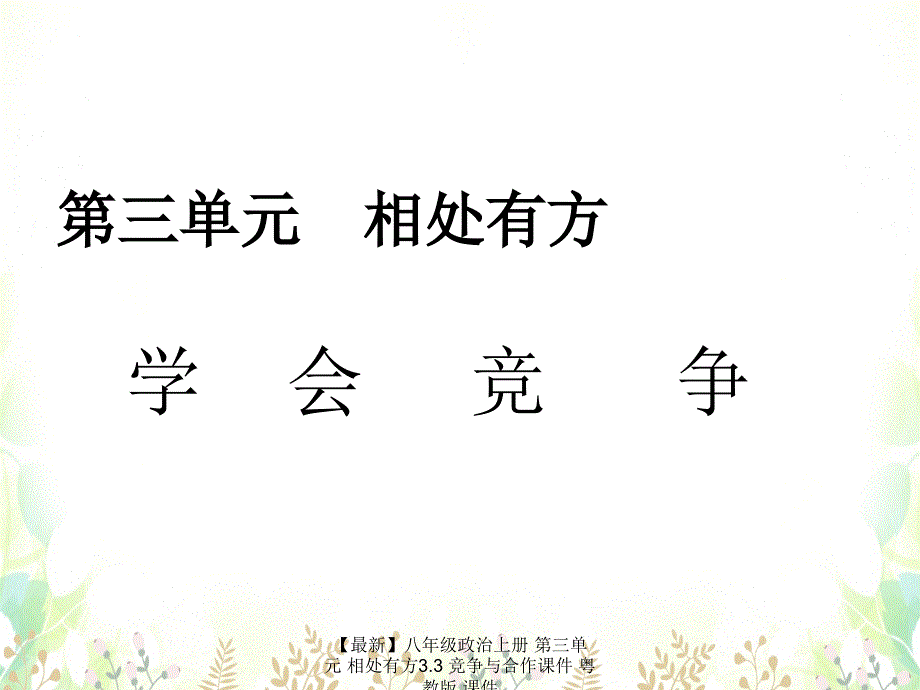 最新八年级政治上册第三单元相处有方3.3竞争与合作课件粤教版课件_第1页