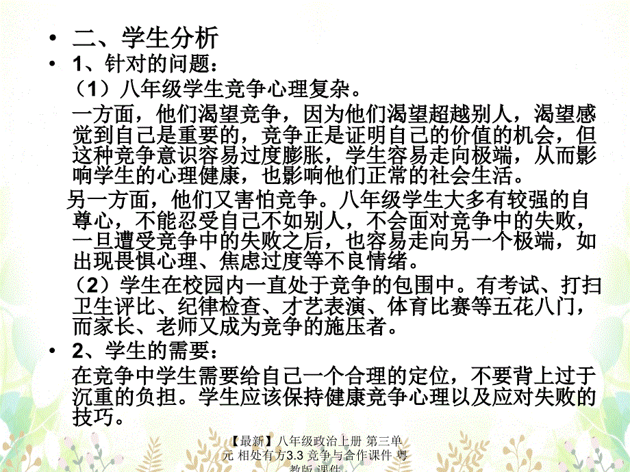 最新八年级政治上册第三单元相处有方3.3竞争与合作课件粤教版课件_第4页