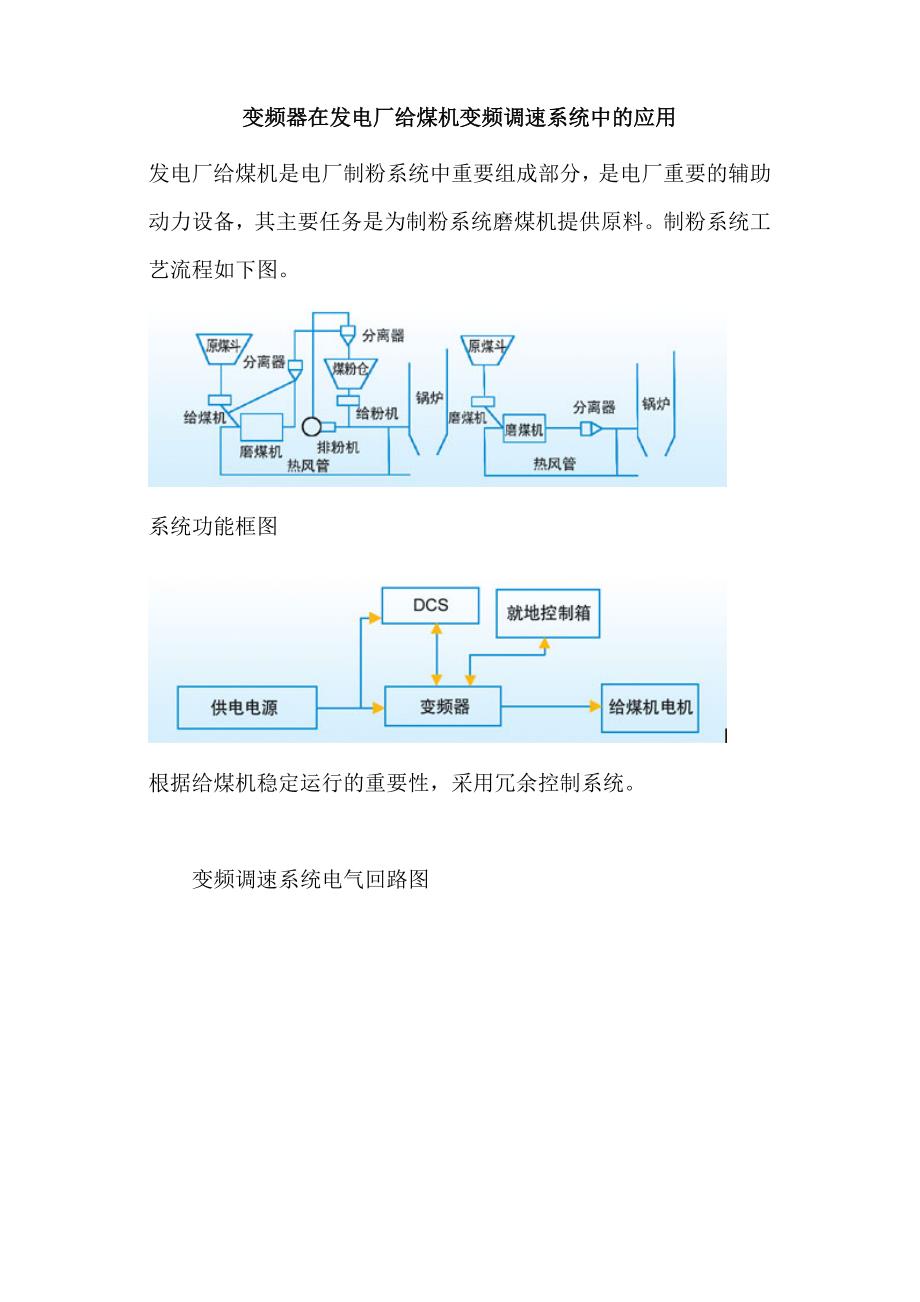 变频器在发电厂给煤机变频调速系统中的应用._第1页