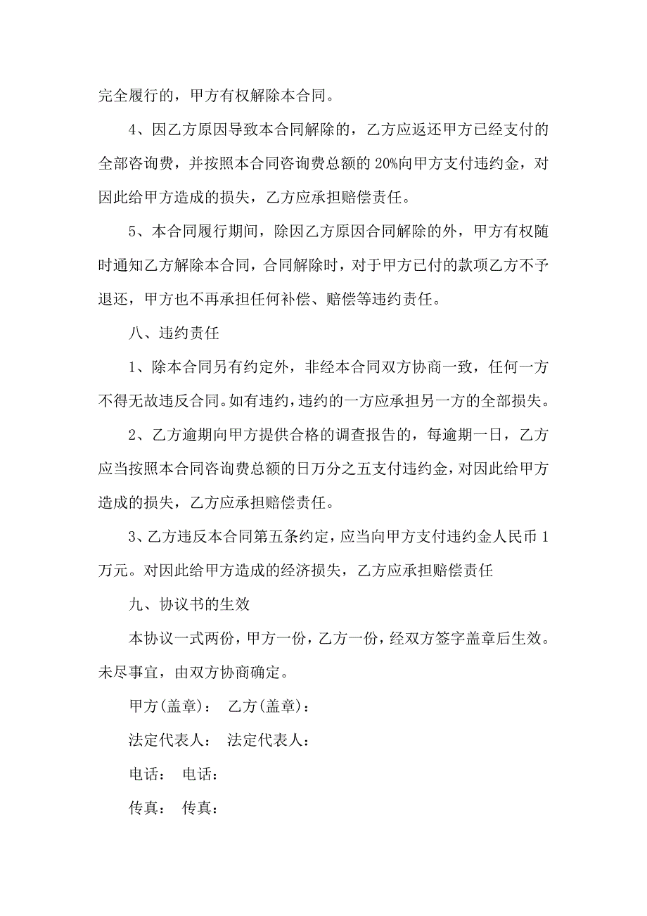 委托调查合同集合8篇_第4页