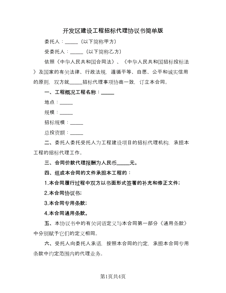 开发区建设工程招标代理协议书简单版（二篇）.doc_第1页