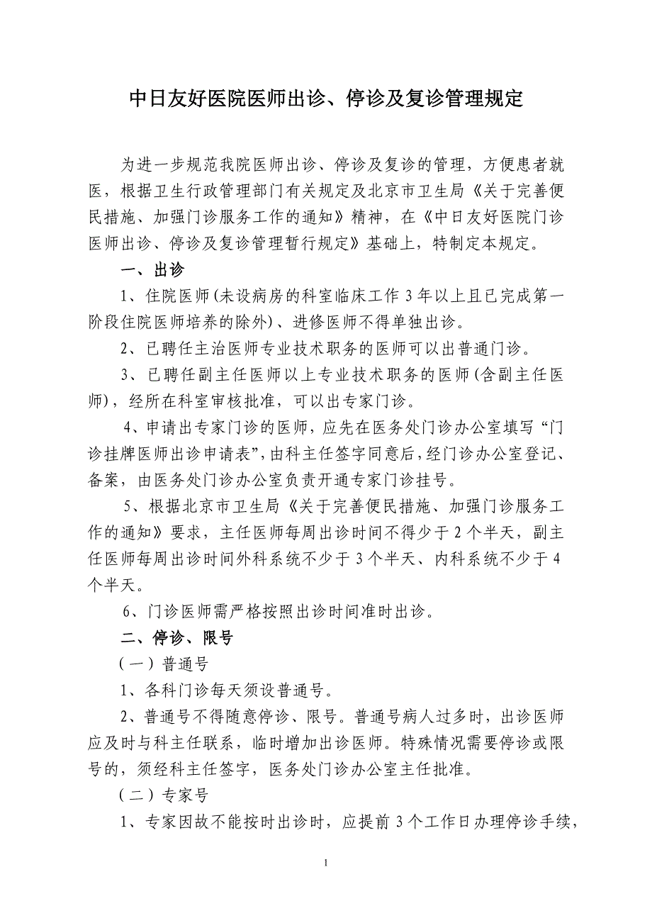 中日友好医院医师出诊、停诊及复诊管理规定.doc_第1页