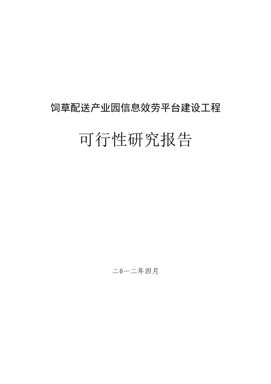 饲草配送产业园信息服务平台建设项目可行性研究报告_第1页