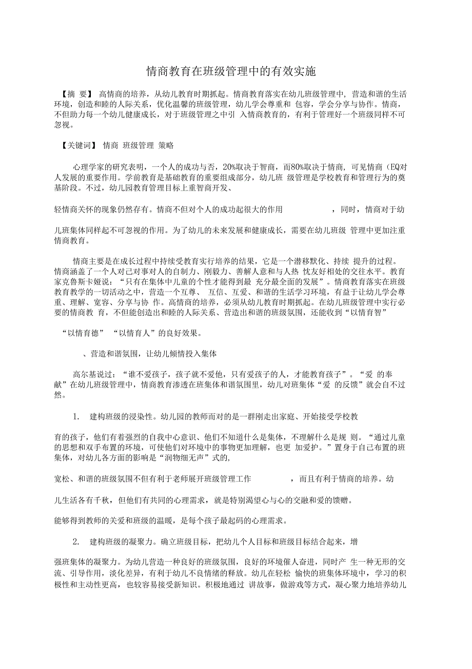 情商教育在班级管理中的有效实施_第1页