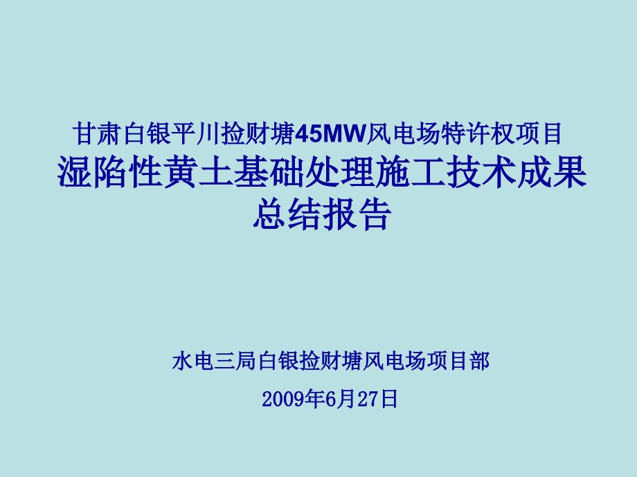 白银风电湿陷性黄土科研成果总结报告影像资料课件_第1页