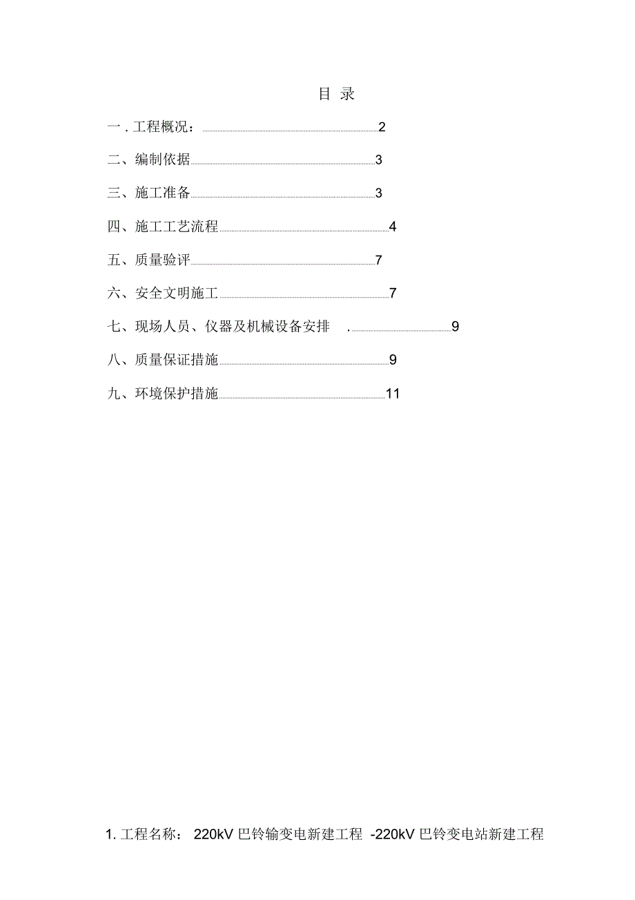 构支架基础施工方案_第1页