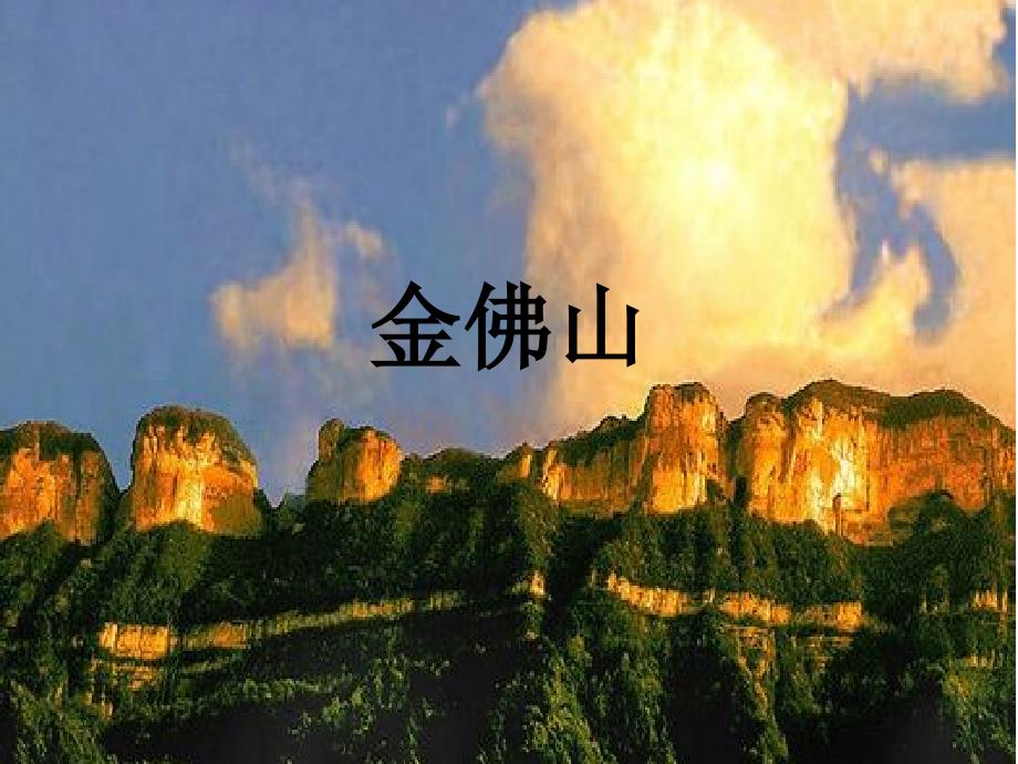 复件我的家乡金佛山_第3页