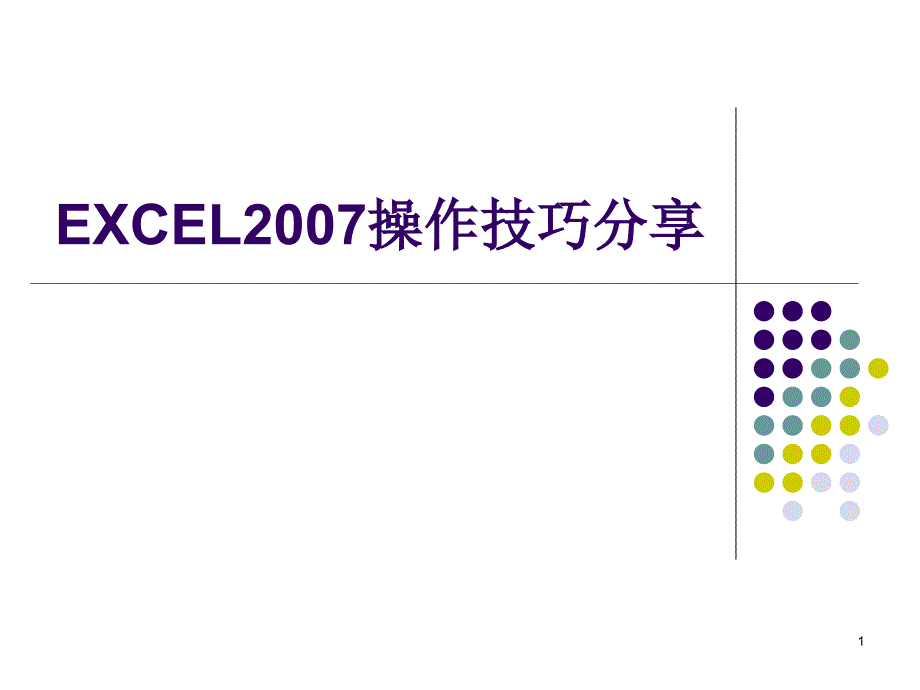 excel操作技巧分享_第1页