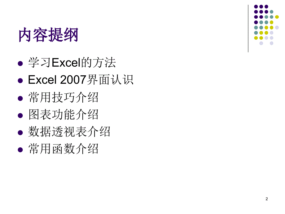 excel操作技巧分享_第2页