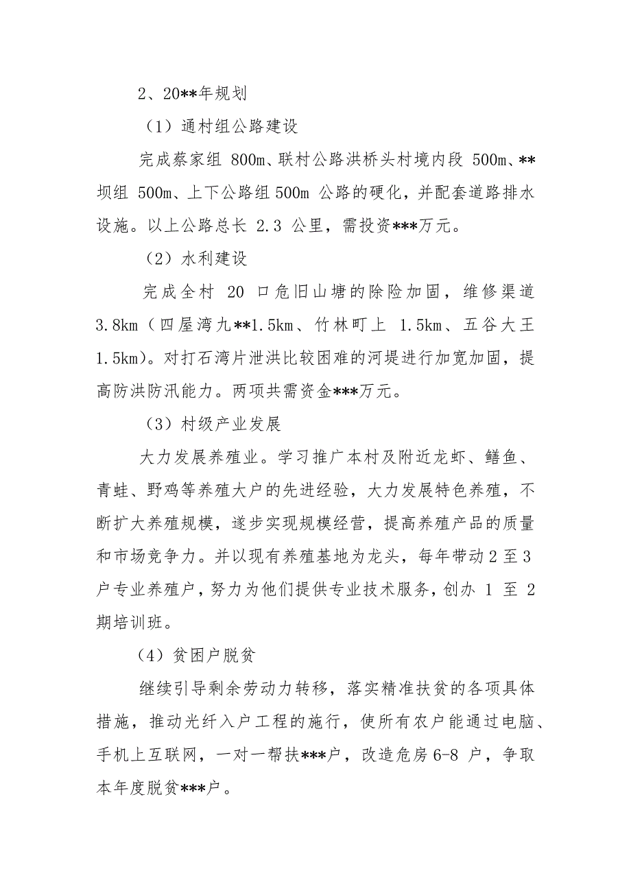 村精准扶贫三年规划.docx_第4页