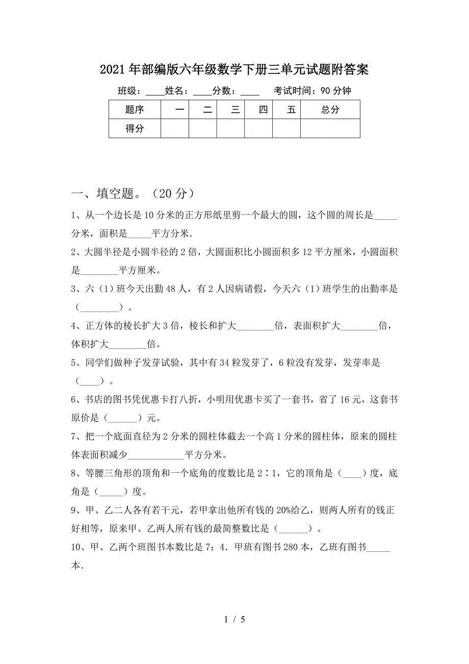 2021年部编版六年级数学下册三单元试题附答案.doc_第1页