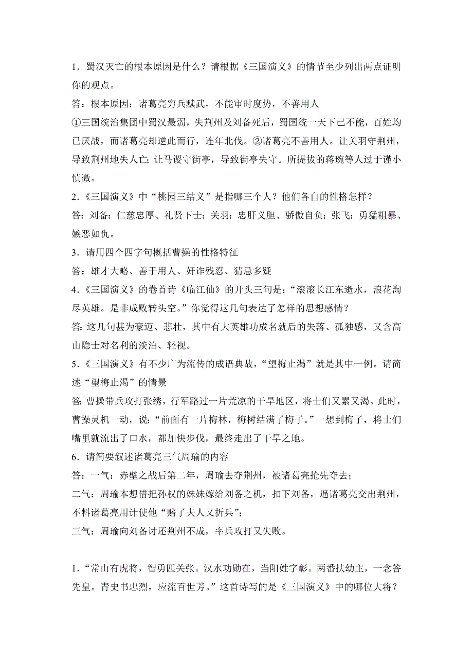 三国演义经典简答题.doc_第1页