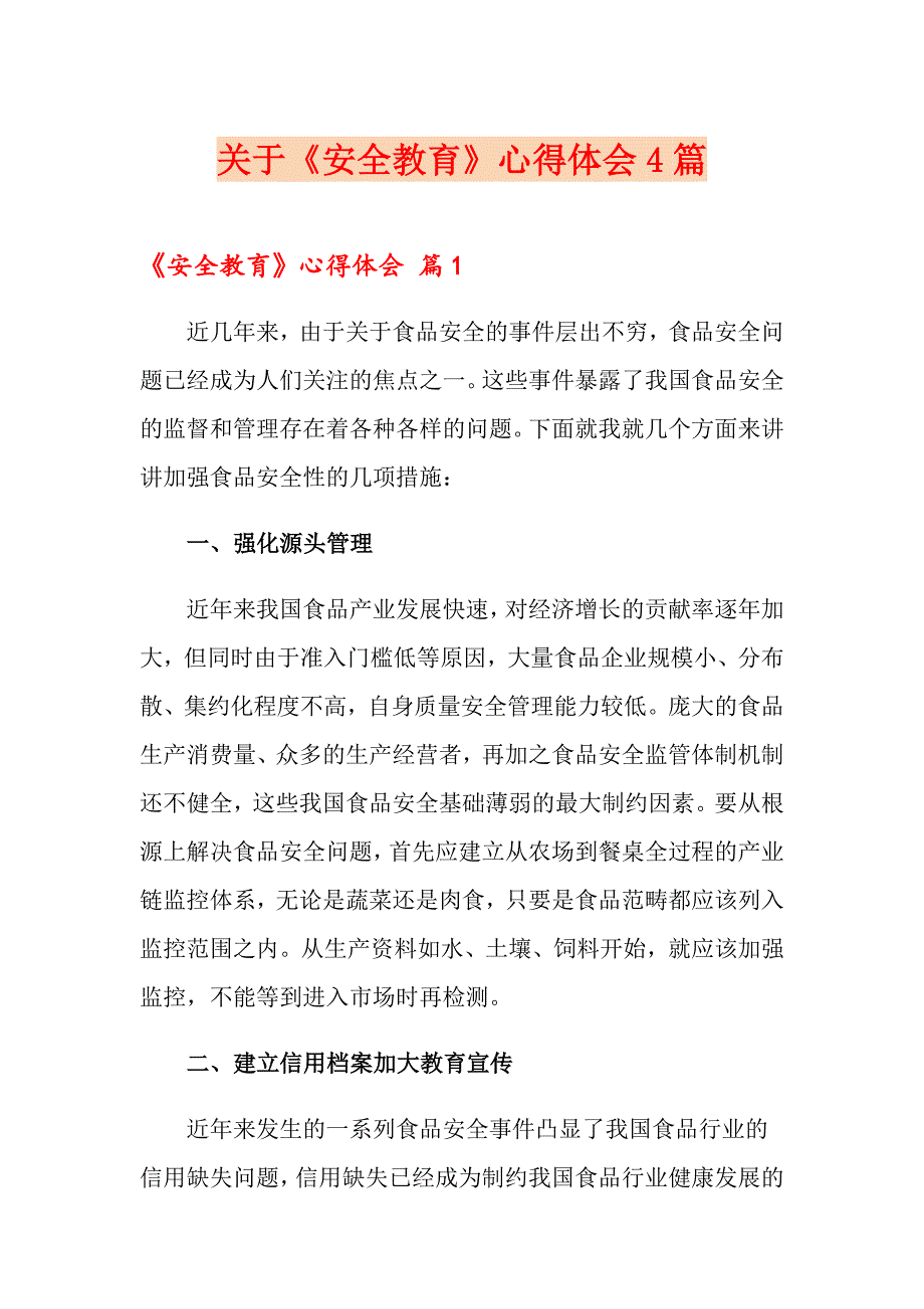 关于《安全教育》心得体会4篇_第1页