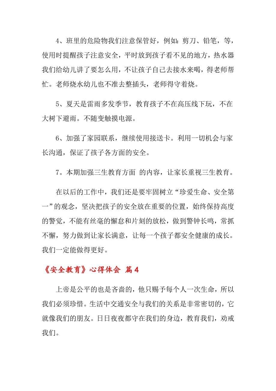 关于《安全教育》心得体会4篇_第5页