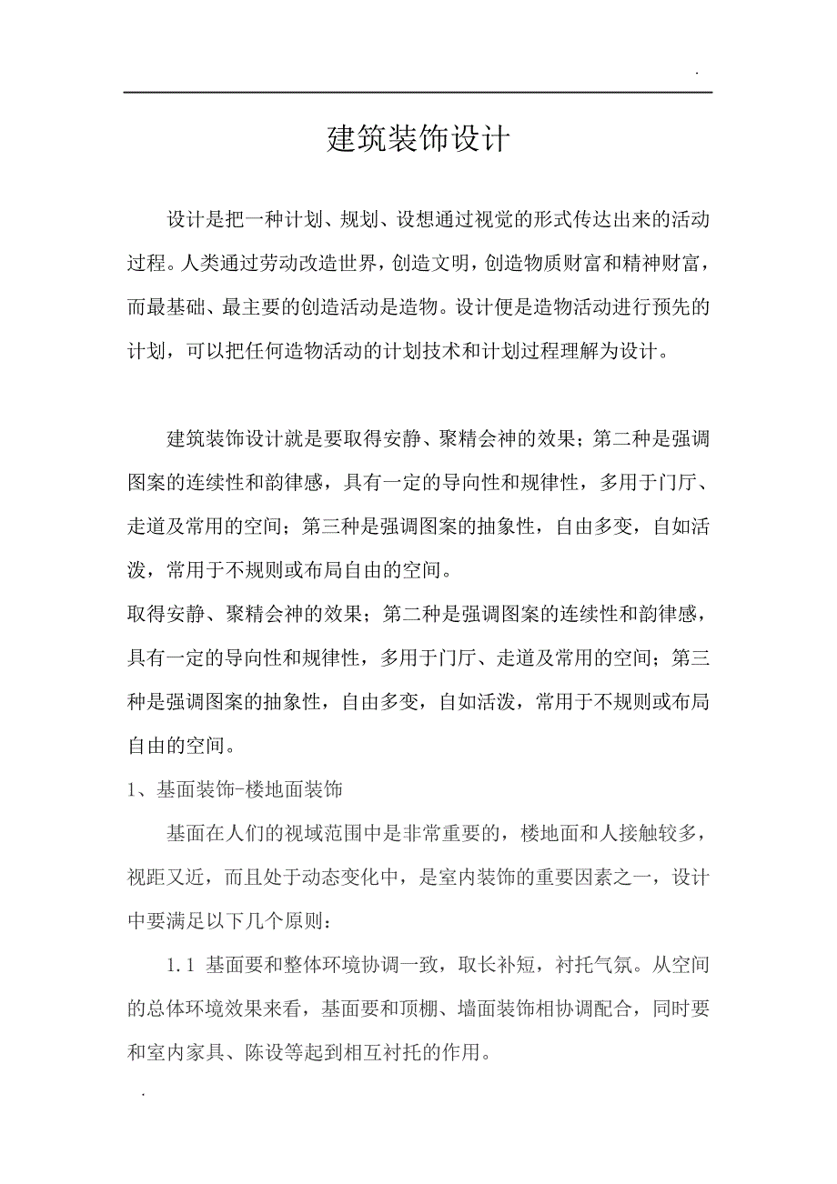 建筑装饰设计毕业论文_第1页