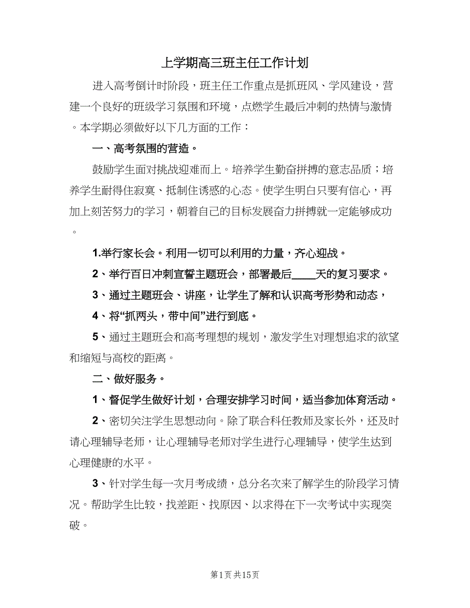 上学期高三班主任工作计划（5篇）_第1页