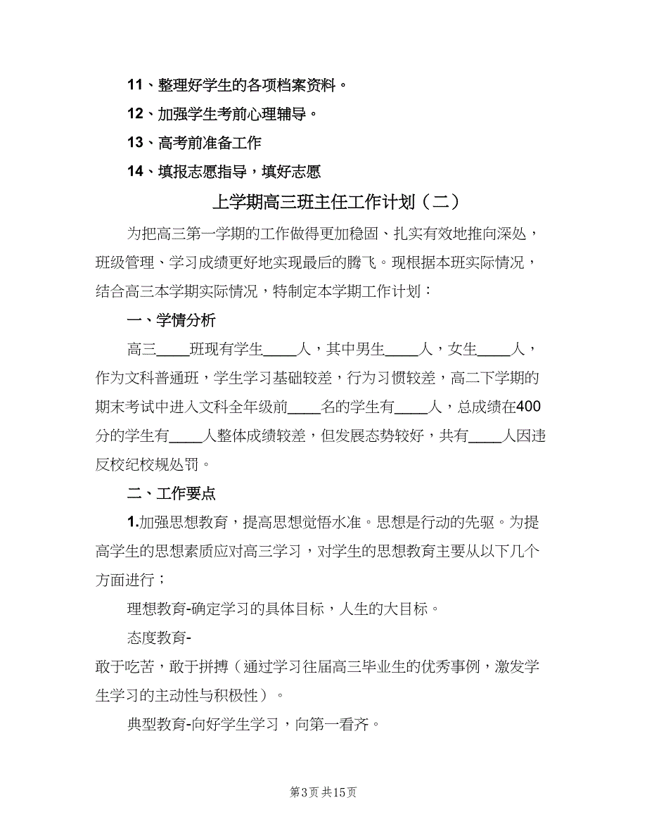 上学期高三班主任工作计划（5篇）_第3页