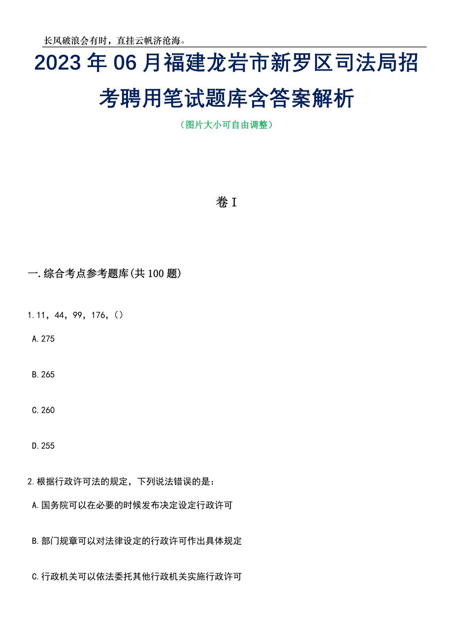 2023年06月福建龙岩市新罗区司法局招考聘用笔试题库含答案解析_第1页