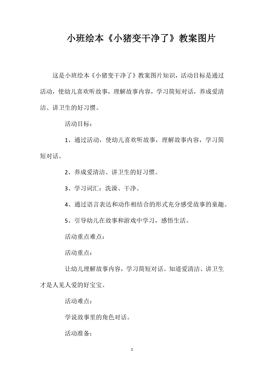 小班绘本《小猪变干净了》教案图片_第1页