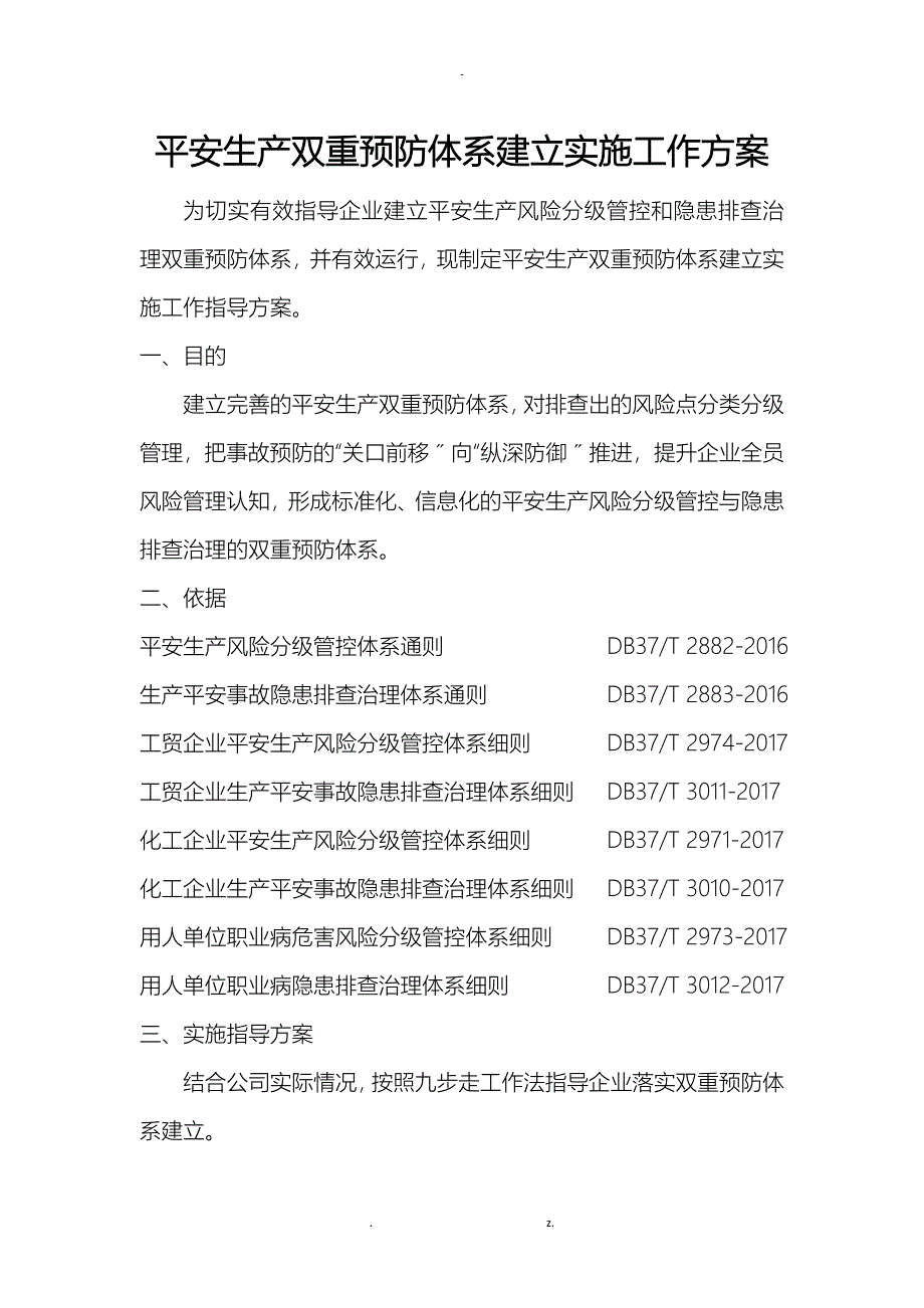 企业安全生产双重预防体系建设实施工作方案_第1页