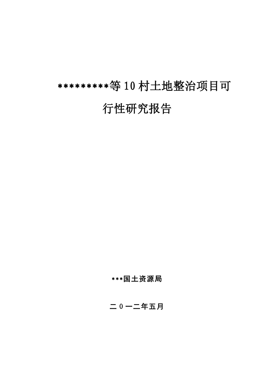 土地整理项目申请建设可行性研究报告_第1页