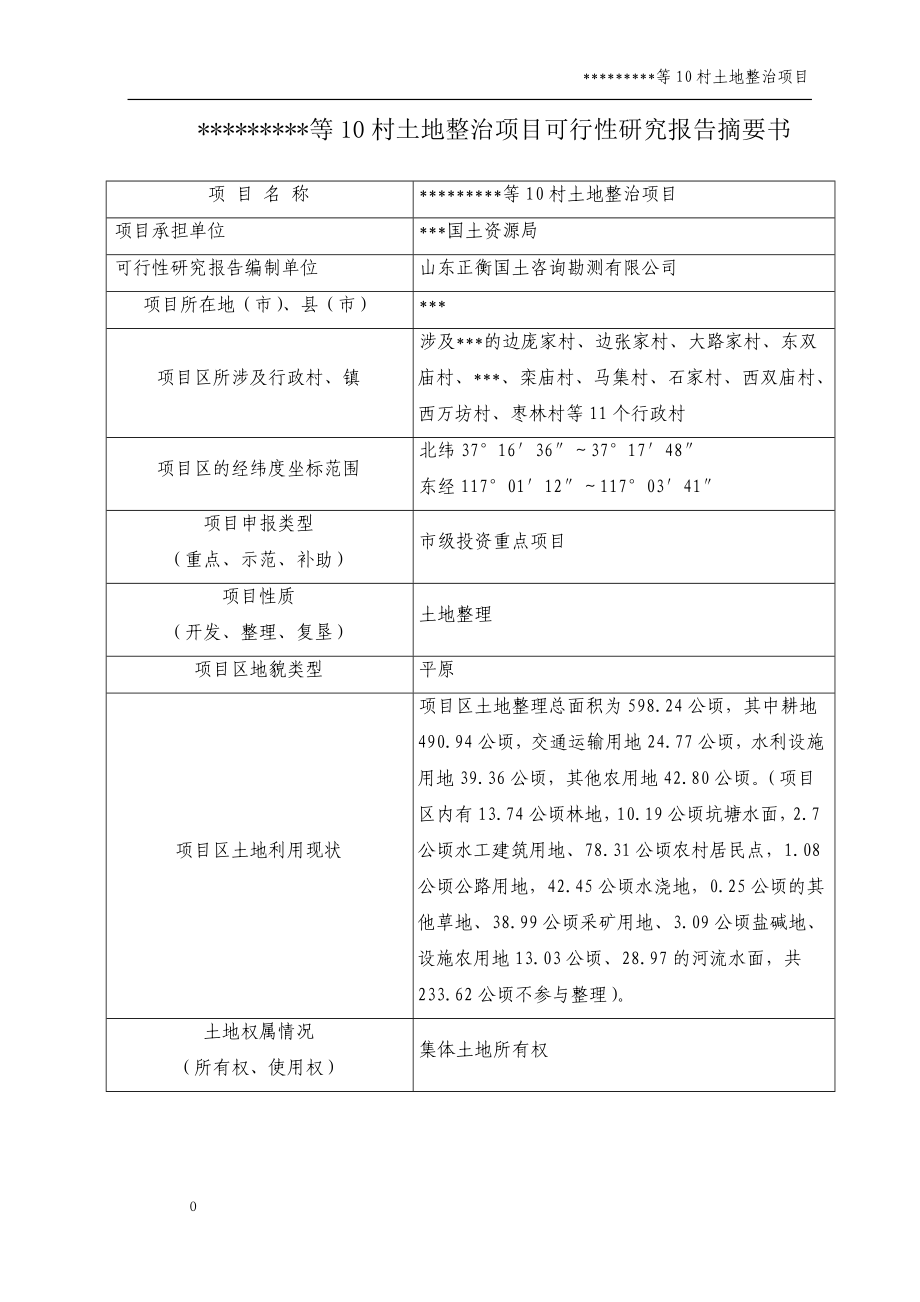 土地整理项目申请建设可行性研究报告_第2页