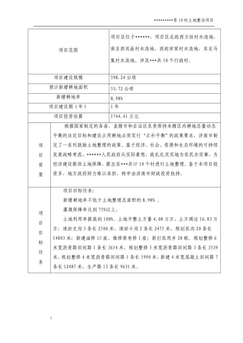 土地整理项目申请建设可行性研究报告_第3页