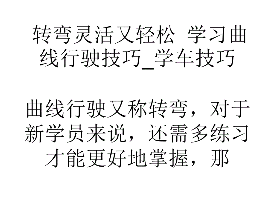 转弯灵活又轻松学习曲线行驶技巧学车技巧_第1页