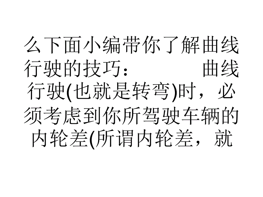 转弯灵活又轻松学习曲线行驶技巧学车技巧_第2页