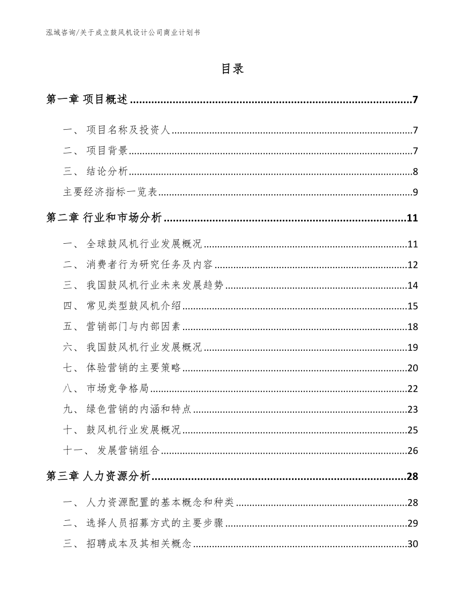 关于成立鼓风机设计公司商业计划书模板范文_第2页