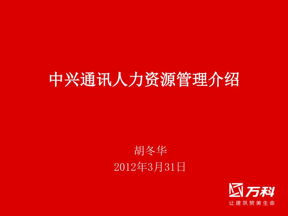 [人力资源管理]中兴人力资源管理介绍_第1页