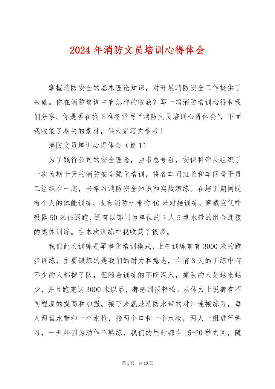 2024年消防文员培训心得体会_第1页