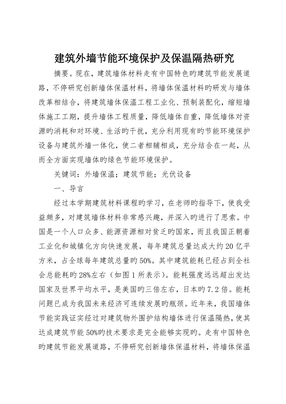 建筑外墙节能环保及保温隔热研究_第1页