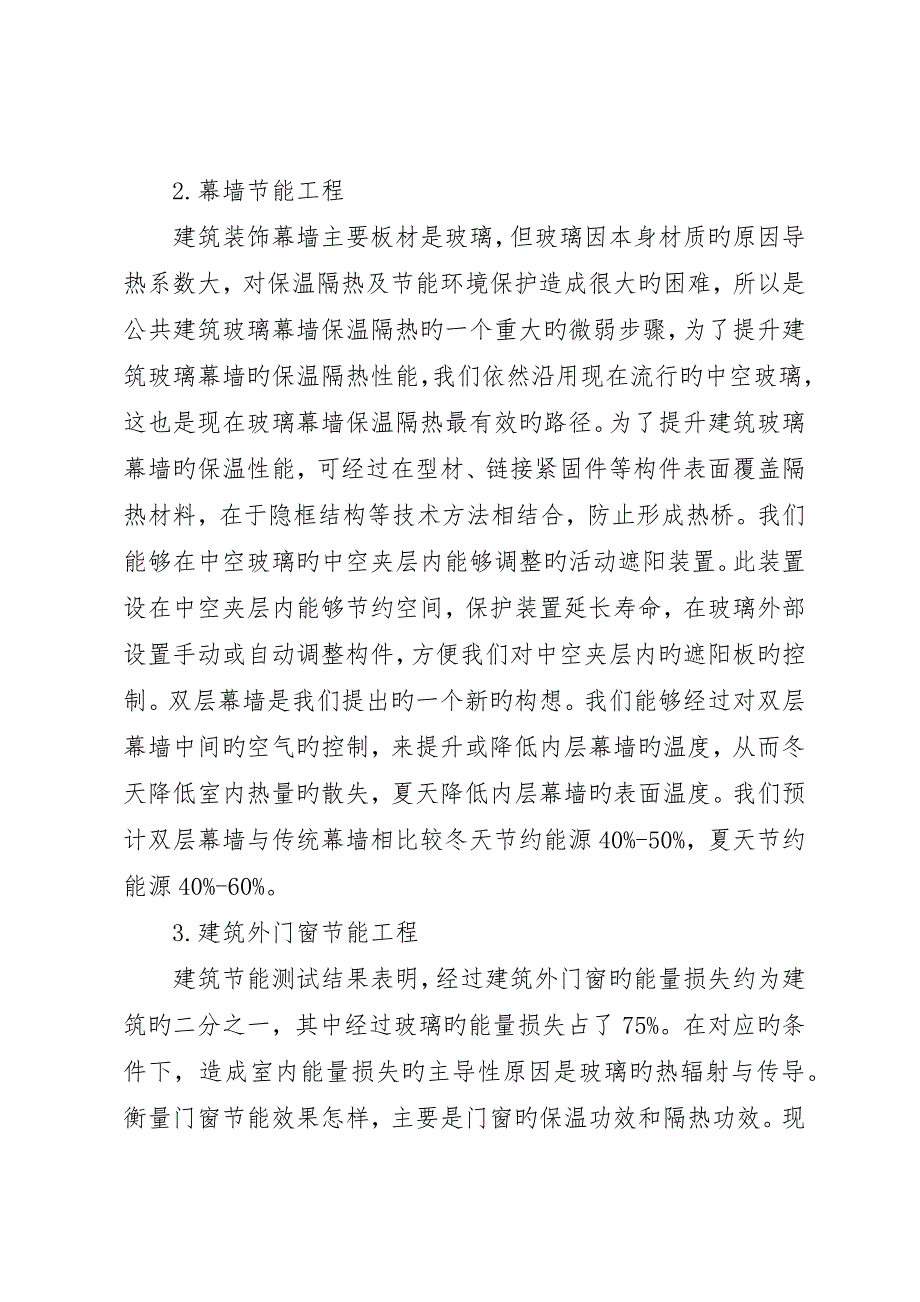 建筑外墙节能环保及保温隔热研究_第4页