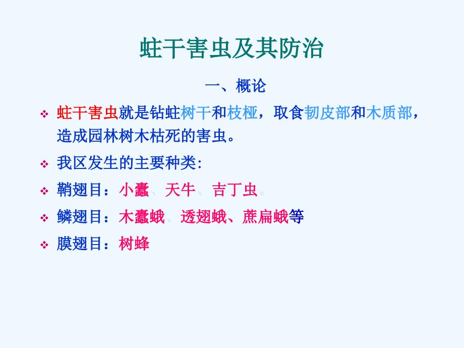 树木的常见蛀干害虫_第1页