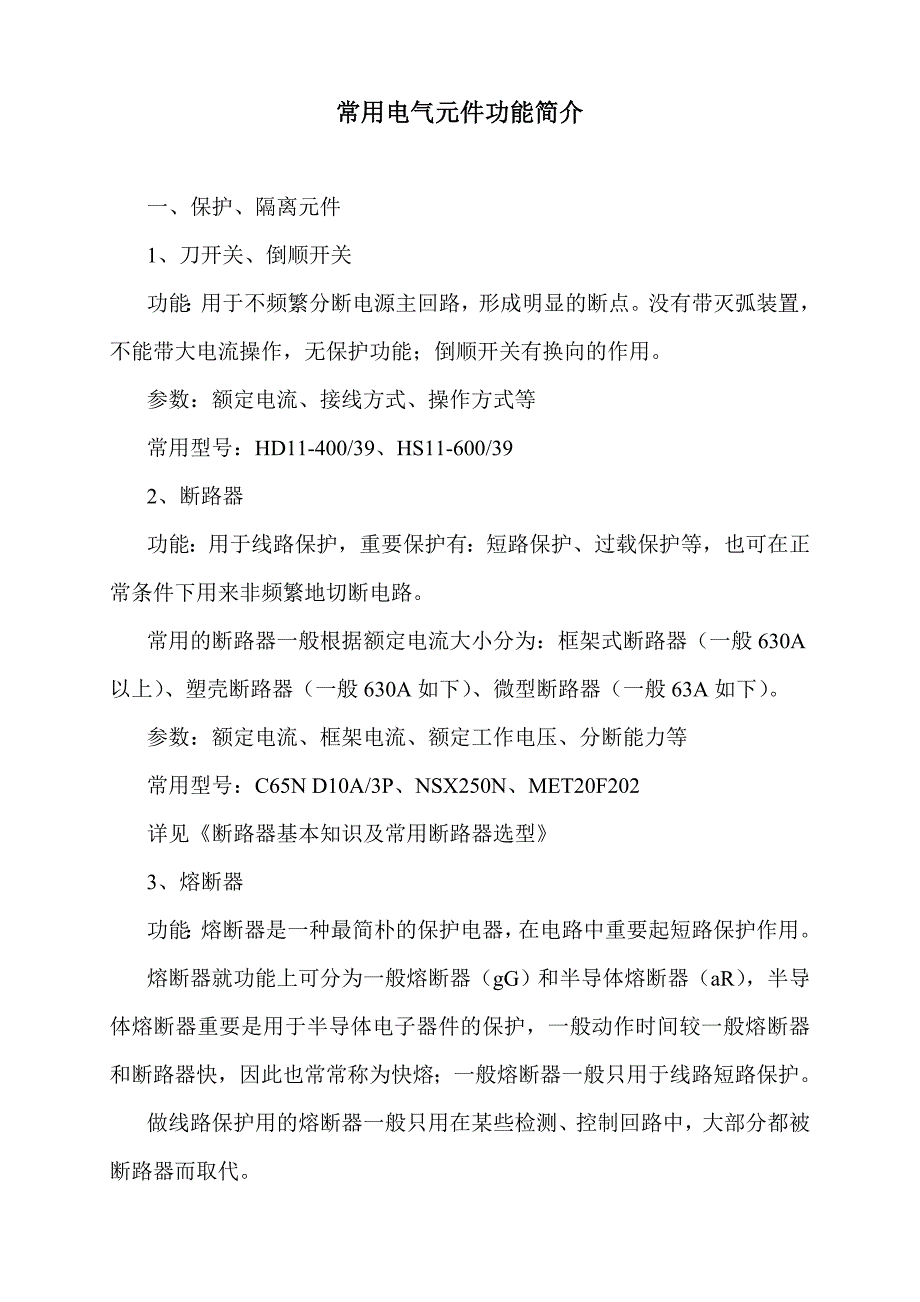 常用电气元件的功能介绍_第1页