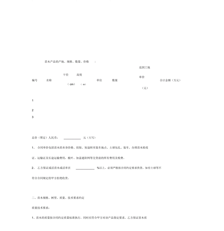 苗木采购合同协议书详版(详情展示文档)_第3页