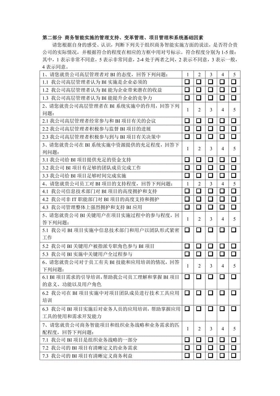 商务智能实施问卷调查_第3页