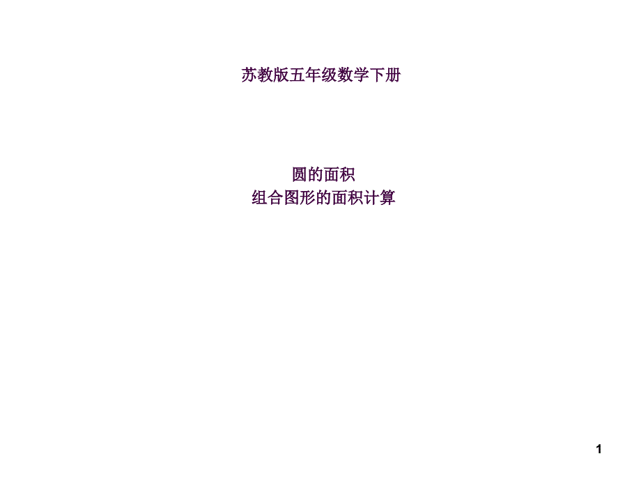 苏教版五年级下册数学圆的面积组合图形的面积计算ppt课件_第1页